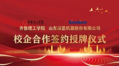 Технологический институт Цилу и Shandong Shenlan Machine Co., Ltd. провели церемонию подписания и награждения в рамках сотрудничества между школой и предприятием.